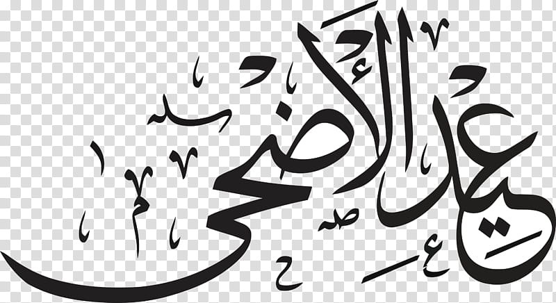 Eid Mubarak Eid al-Adha Eid Qurban, Eid Al Adha, Qurban Bayrami, Eid Aladha, Eid Alfitr, Islamic Calligraphy, Eid Al Adhaislam, Arabic Calligraphy transparent background PNG clipart